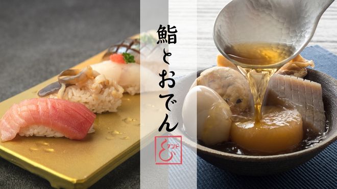 【公式】鮨とおでん&アンド新宿野村ビル店　ネット予約 logo